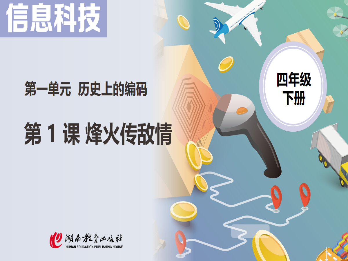 1.1 烽火传敌情 课件