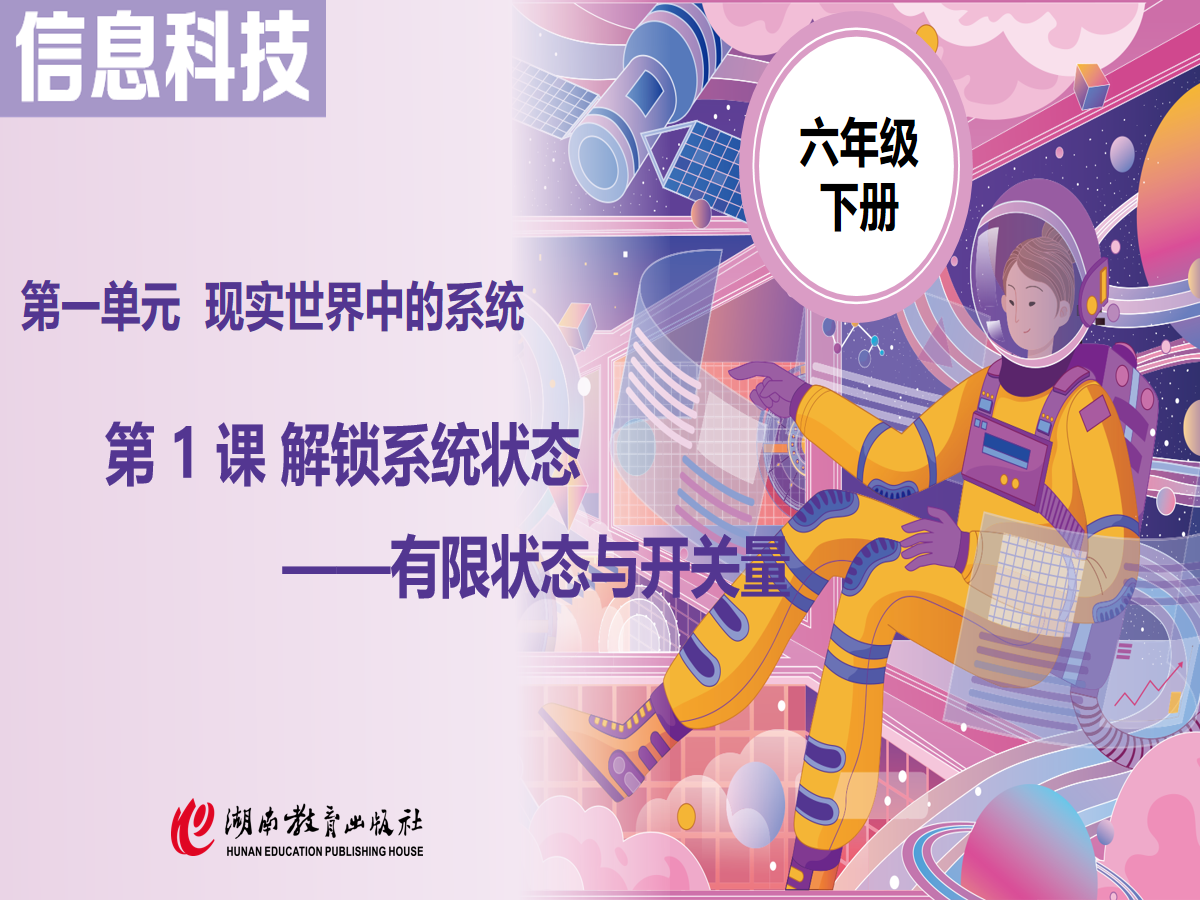 1.1 解锁系统状态——有限状态与开关量 mind+ 课件