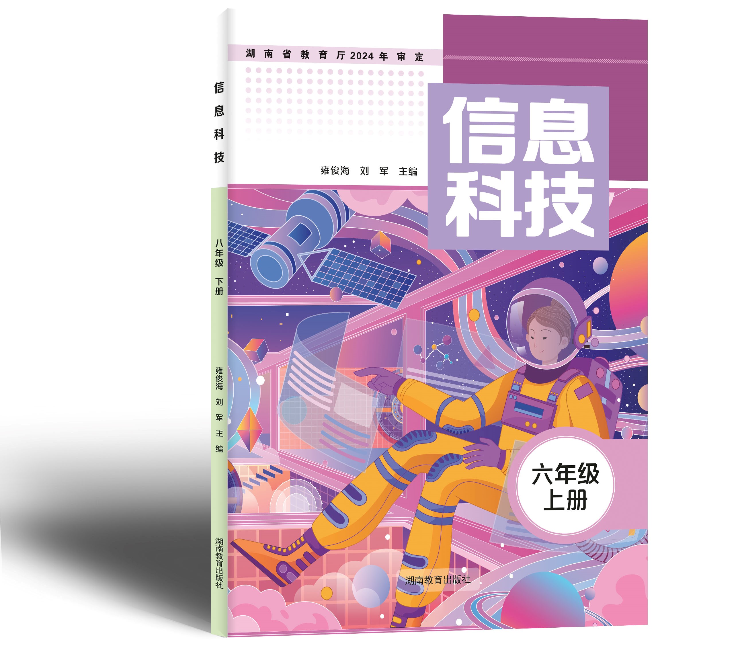 湘教版《信息科技》六上封面