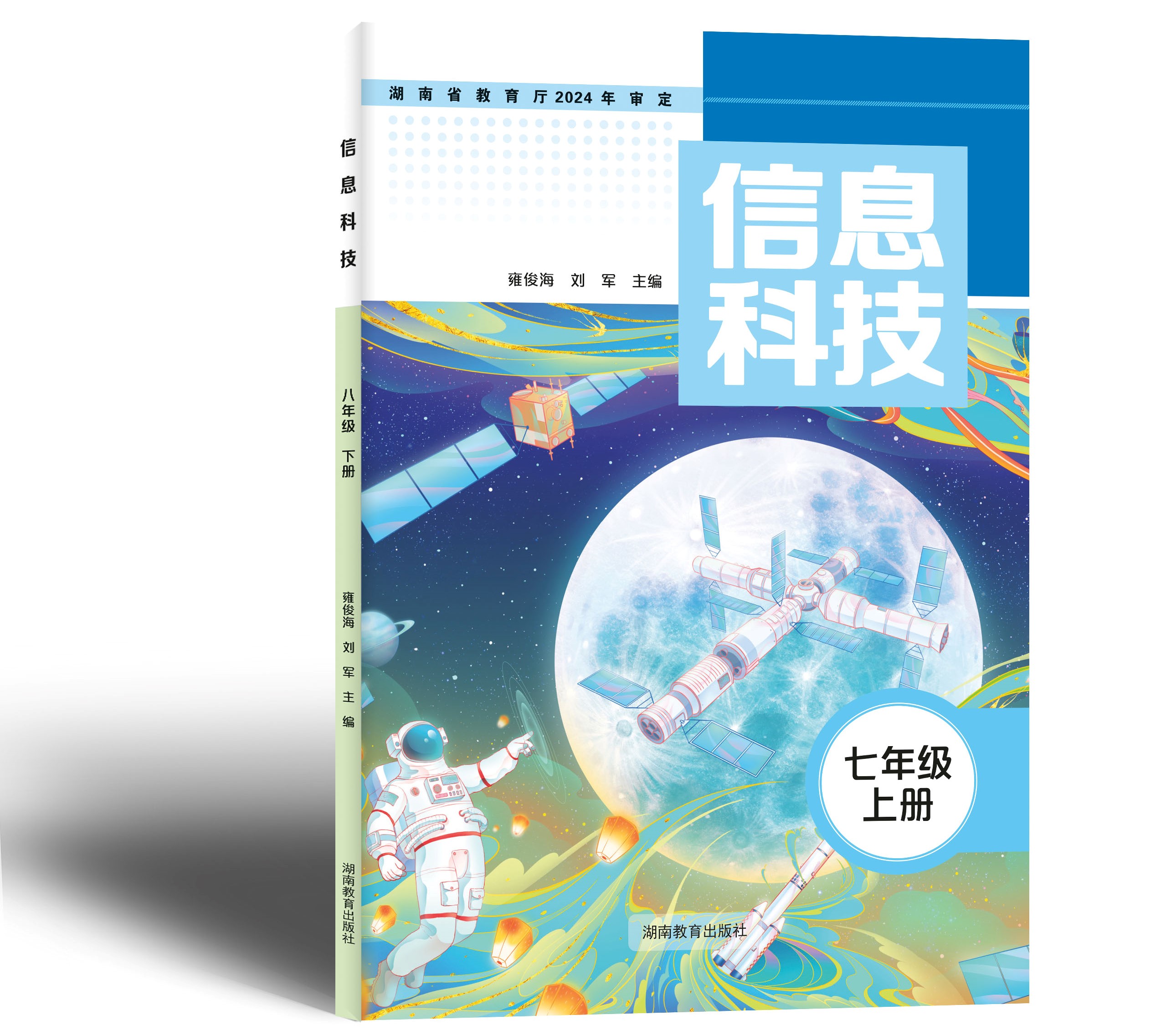 湘教版《信息科技》七上封面